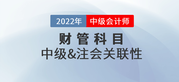 中級會計財務(wù)管理和注會財管有沒有相關(guān)性？章節(jié)對比速收藏！