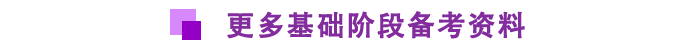 基礎(chǔ)階段備考資料 基礎(chǔ)階段備考資料