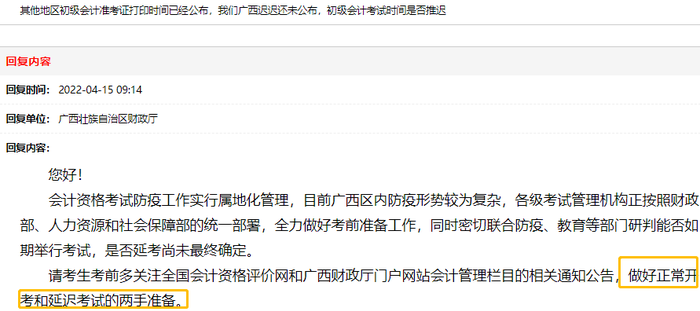 廣西財(cái)政廳回復(fù)：建議初級會計(jì)考生做好正常開考和延遲考試的兩手準(zhǔn)備