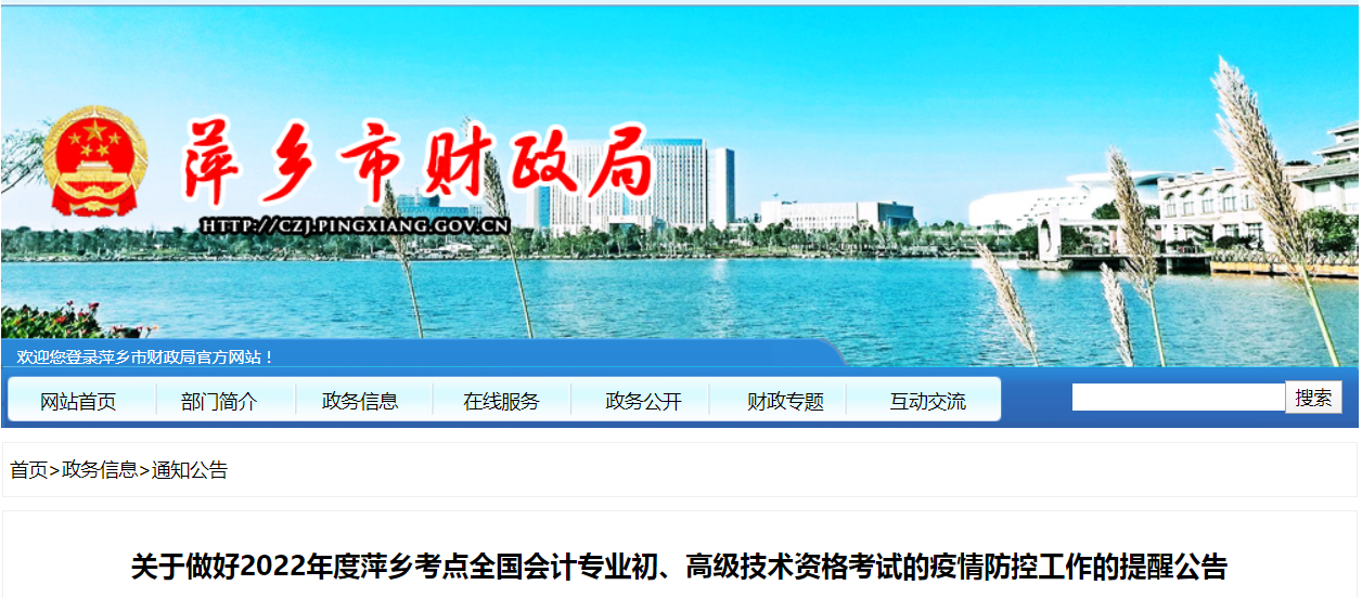 萍鄉(xiāng)市2022年高級(jí)會(huì)計(jì)師考試疫情防控通知