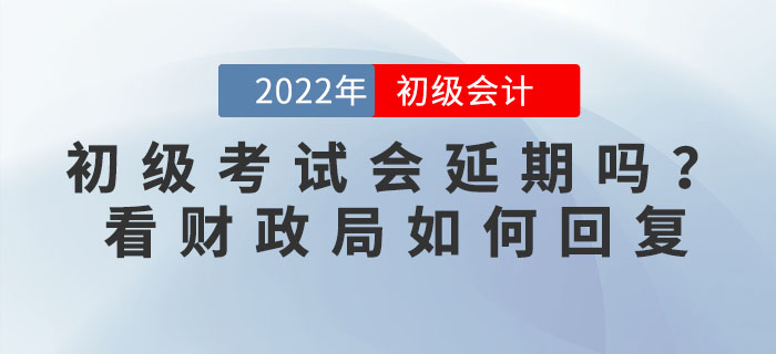 2022年初級(jí)會(huì)計(jì)考試會(huì)延期嗎？有地區(qū)官方回復(fù)擬延期舉行，考生速看！