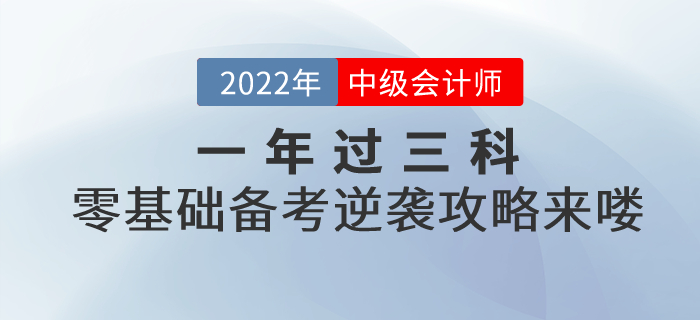 一年過三科！2022年中級會計(jì)考試零基礎(chǔ)逆襲攻略來嘍！