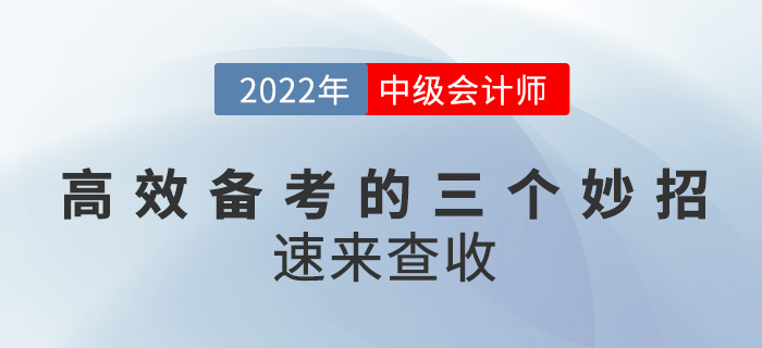 高效備考2022中級(jí)會(huì)計(jì)的三個(gè)小妙招，速來(lái)get!