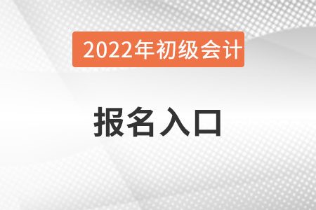貴州省黔南布初級(jí)會(huì)計(jì)官網(wǎng)報(bào)名入口怎么找？
