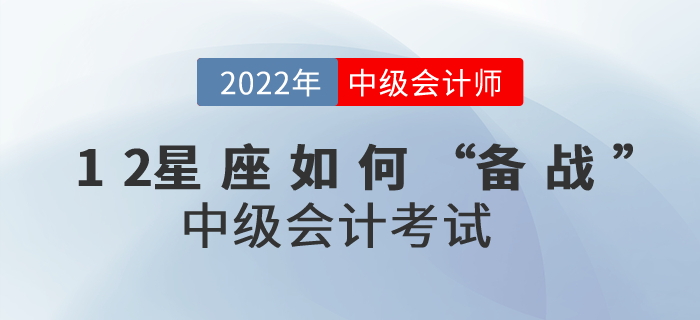12星座如何“備戰(zhàn)”中級會計考試運勢才會最佳？進(jìn)來了解一下吧！