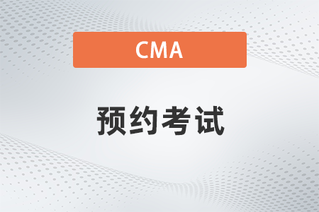 2022年7月cma怎么預(yù)約考試 2022年7月cma怎么預(yù)約考試
