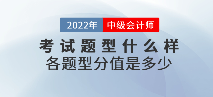 2022年中級會計師考試題型什么樣？各題型分值是多少？