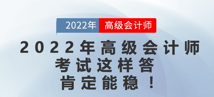 2022年高級會計師考試這樣答，肯定能穩(wěn)！