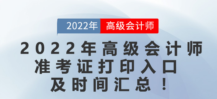 2022年高級會計師準(zhǔn)考證打印入口及時間匯總！