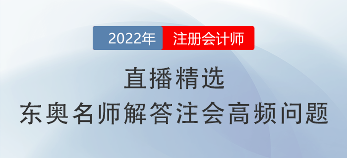 直播精選！張敬富、黃潔洵兩位名師關(guān)于注會(huì)高頻問(wèn)題的詳細(xì)解答