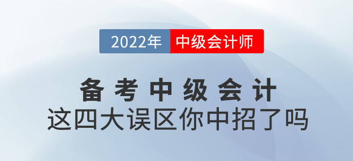 備考2022中級會計，這四大誤區(qū)你中招了嗎？