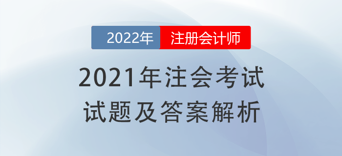 2021年注冊會計師《會計》試題答案及解析，免費下載！
