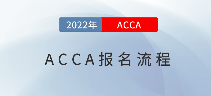 ACCA考試怎么報名？詳細圖文教程來啦！
