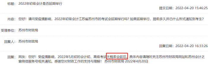 官方回復(fù)：江蘇蘇州2022年初級會計考試大概率會延后！