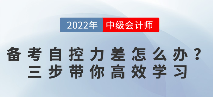 備考中級會計自控力太差怎么辦？三個方法帶你逆襲