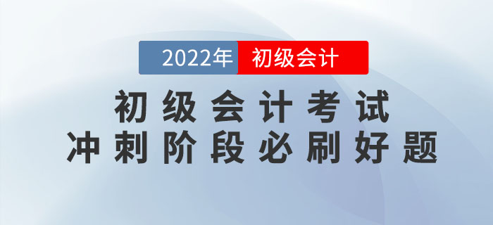2022年初級會計考試沖刺階段必刷好題！