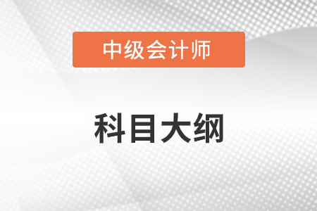 中級會計科目大綱發(fā)布了嗎？