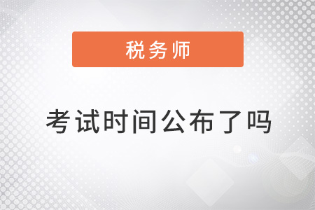 稅務(wù)師考試時間2022年公布了嗎？
