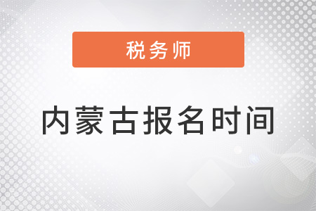 內(nèi)蒙古注冊(cè)稅務(wù)師報(bào)名時(shí)間