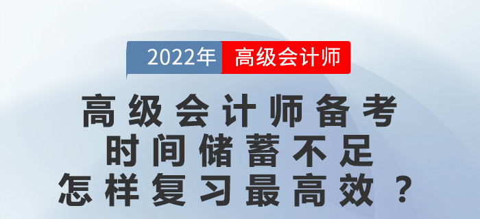 高級會計師備考時間儲蓄不足，怎樣復(fù)習(xí)最高效？