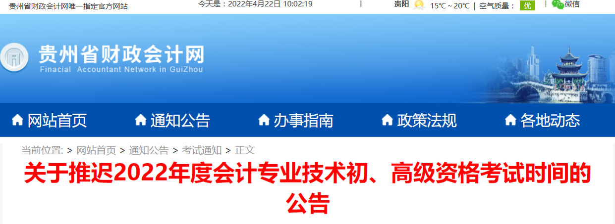 2022年貴州省高級會計師考試延考通知！