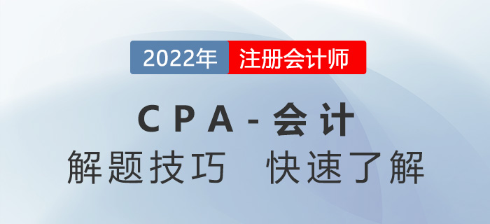 CPA會計如何拿高分？這些解題技巧您掌握了嗎？