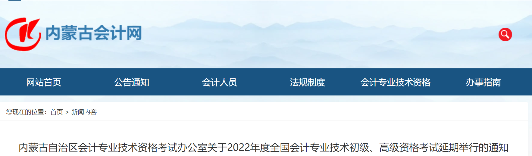 2022年內(nèi)蒙古自治區(qū)高級會計師考試延考通知！