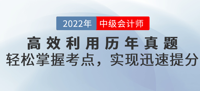 備考中級會計(jì)高效利用歷年真題，輕松掌握考點(diǎn)，實(shí)現(xiàn)迅速提分！