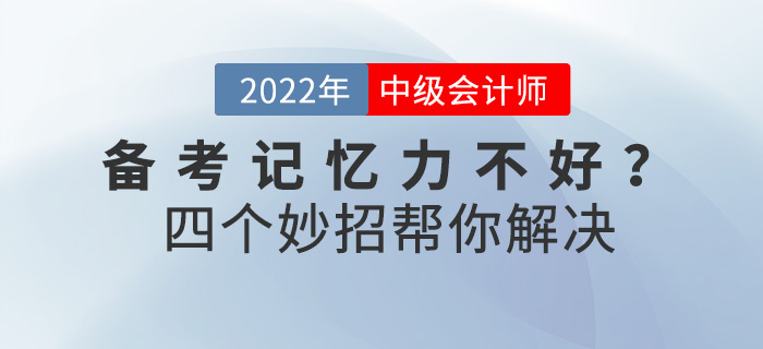 備考中級(jí)會(huì)計(jì)師記憶力不好？四個(gè)妙招幫你解決！