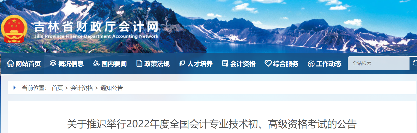 吉林2022年初級(jí)會(huì)計(jì)考試延期舉行