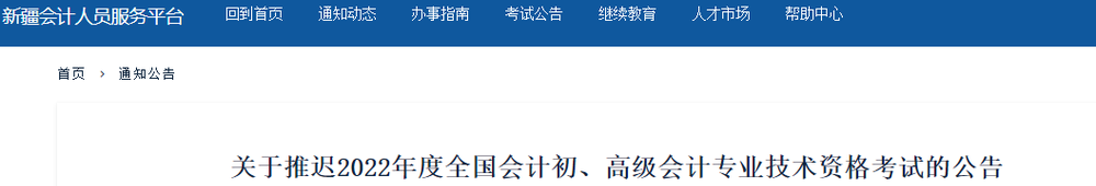 新疆2022年初級會計考試延期舉行