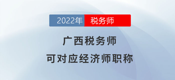 廣西稅務師等同于經濟師！大家都了解嗎？