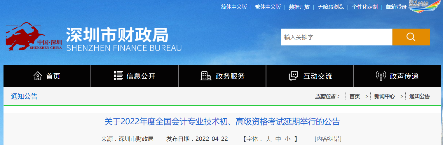 2022年深圳市高級會計師考試延考通知！