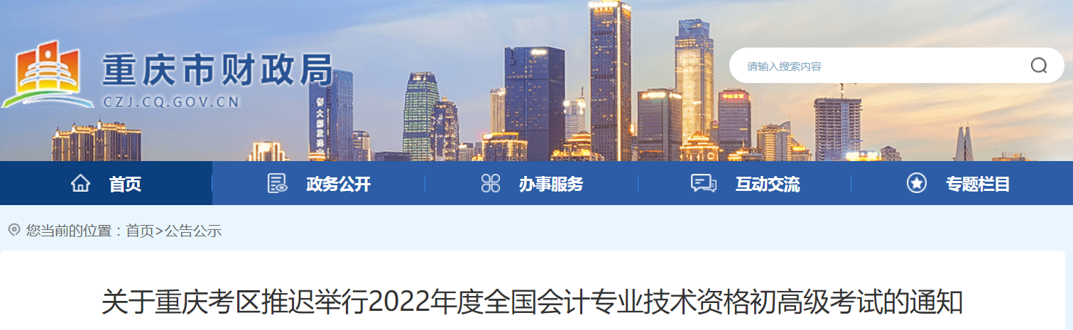 2022年重慶市高級(jí)會(huì)計(jì)師考試延考通知！