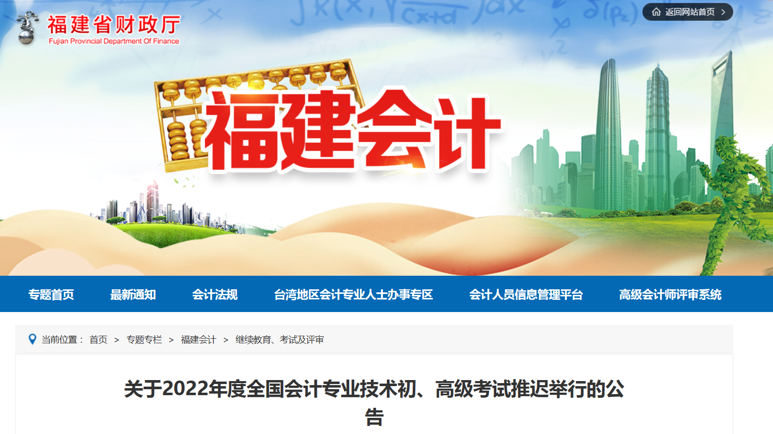 2022年福建省高級會計師考試延考通知！