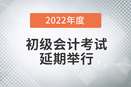 江西省宜春2022年初級會計考試時間是不是延后了？
