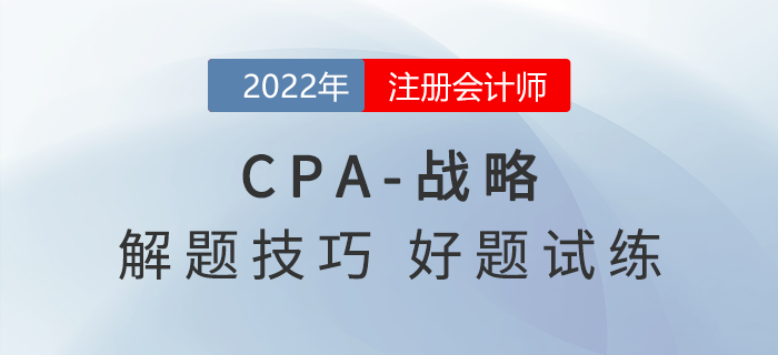 2022年注會《戰(zhàn)略》解題思路點撥，非常實用！