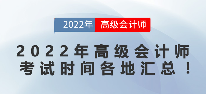 2022年高級(jí)會(huì)計(jì)師考試時(shí)間各地匯總！