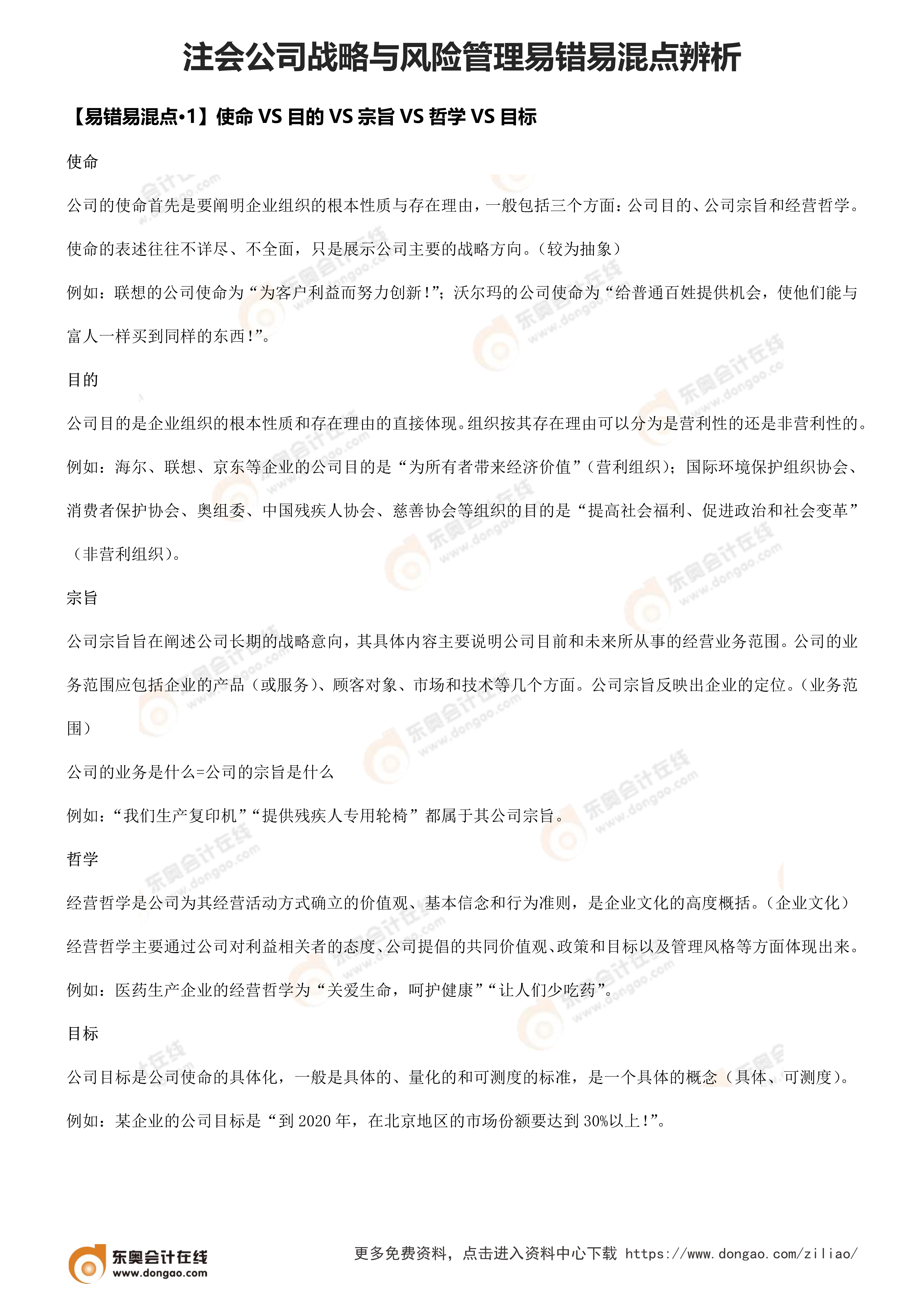 易錯(cuò)易混點(diǎn)辨析（公司戰(zhàn)略與風(fēng)險(xiǎn)管理）_1