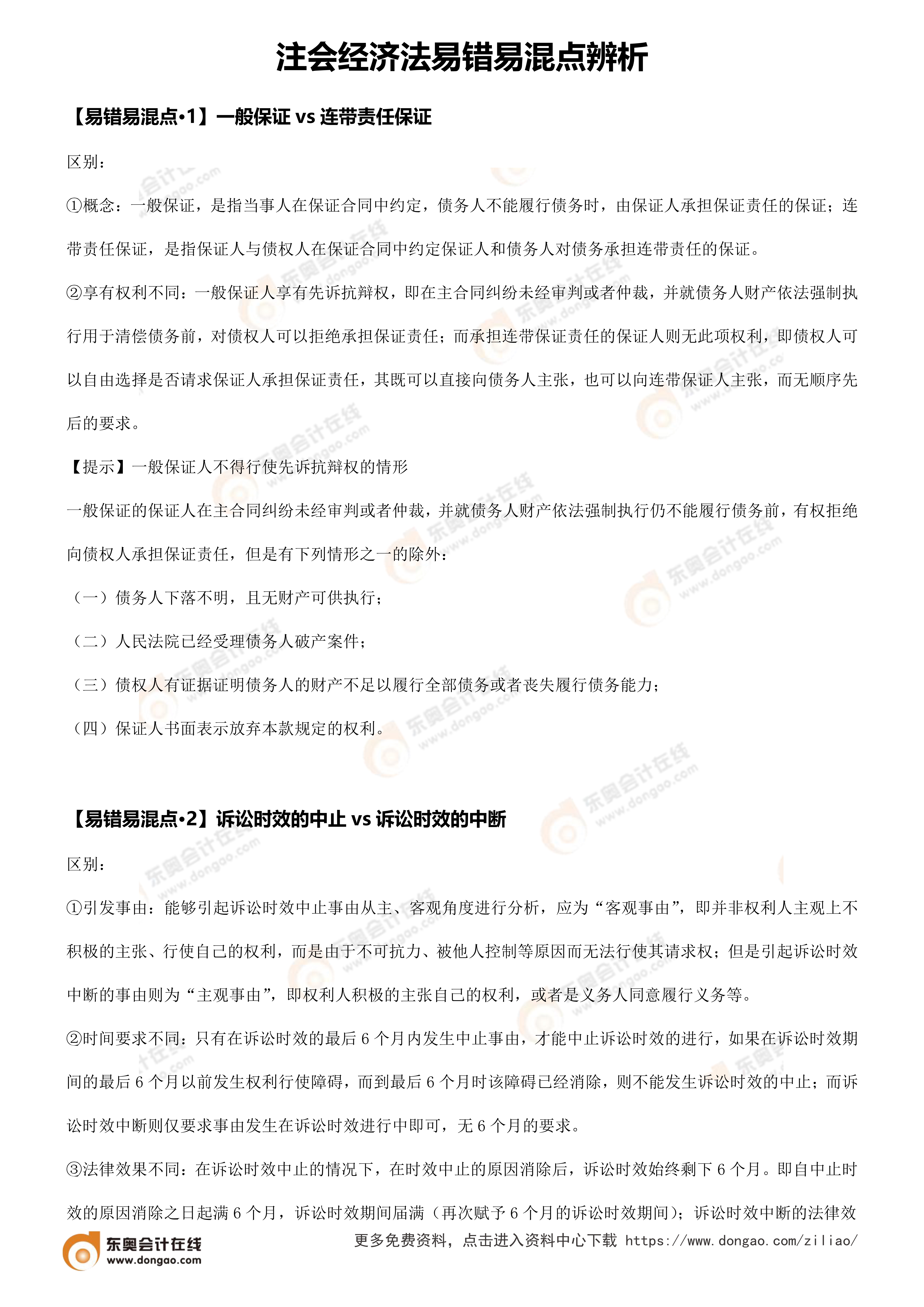 易錯(cuò)易混點(diǎn)辨析（注會(huì)經(jīng)濟(jì)法）_1