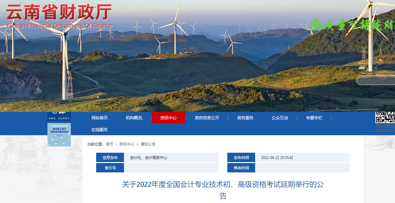 2022年云南省高級會計師考試延考通知！