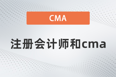 2022年注冊會計師報名和cma有什么區(qū)別？區(qū)別大嗎？