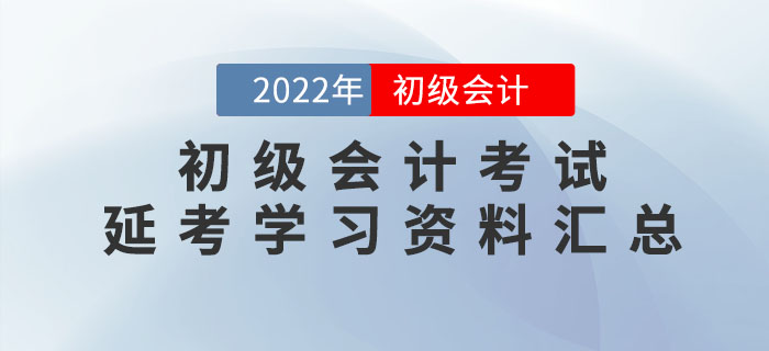 2022年初級會計考試延考學習資料大匯總！速領(lǐng)！
