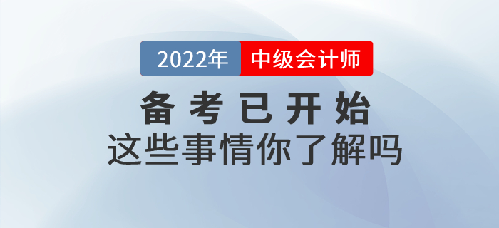 中級(jí)會(huì)計(jì)備考已開始這些事情你了解嗎？快來(lái)一起看看吧！