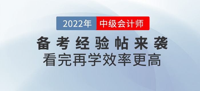 2022中級(jí)會(huì)計(jì)備考經(jīng)驗(yàn)帖來襲，看完再學(xué)更高效！