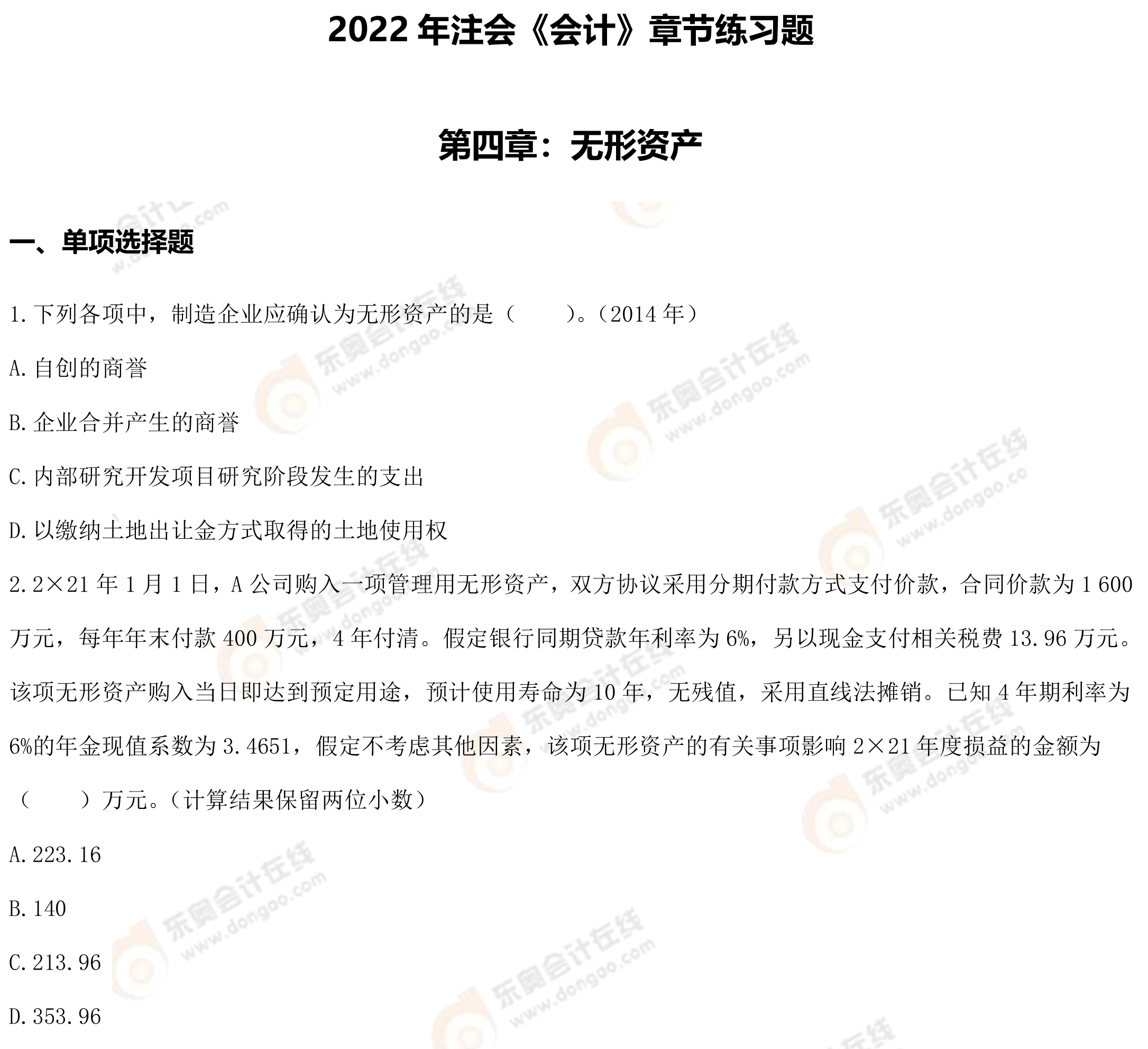 第四章無形資產(chǎn).docx-1 第四章無形資產(chǎn).docx-1