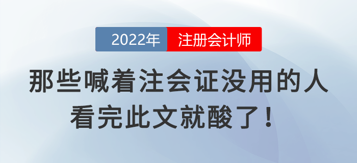 那些喊著注會(huì)證沒用的人，看完此文就酸了！