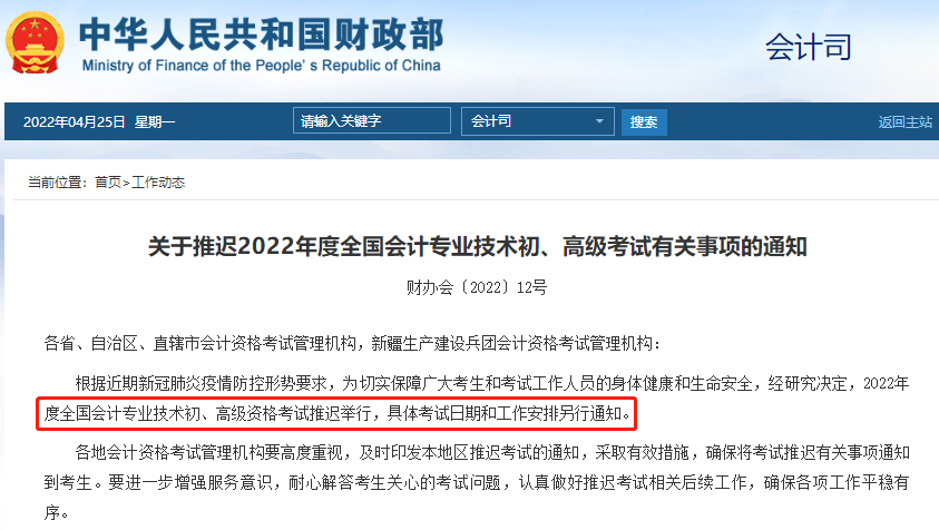 2022年初級會計考試延期舉行