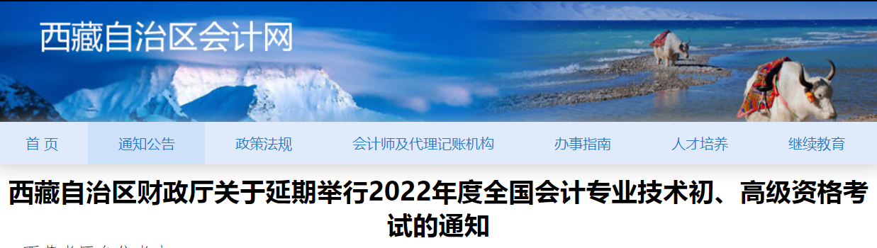 2022年西藏自治區(qū)高級(jí)會(huì)計(jì)師考試延考通知！
