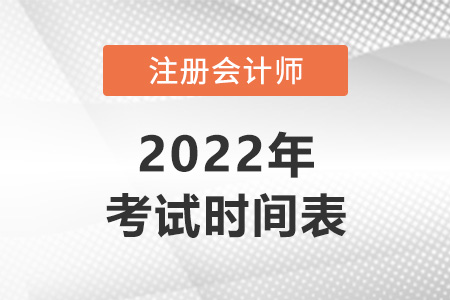 2022年注冊會計(jì)師考試科目及時(shí)間安排表